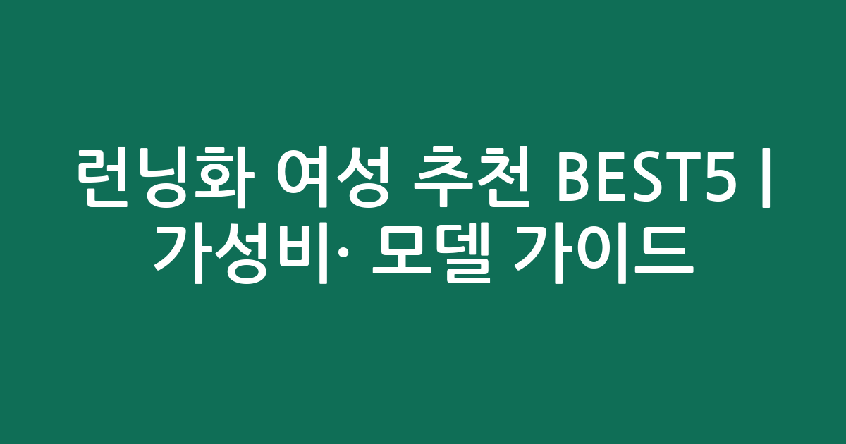 런닝화 여성 추천 BEST5 | 가성비·인기 모델 비교 가이드