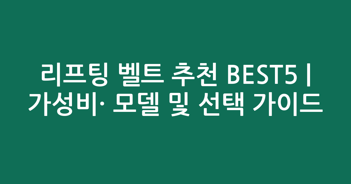 리프팅 벨트 추천 BEST5 | 가성비·인기 모델 비교 및 선택 가이드