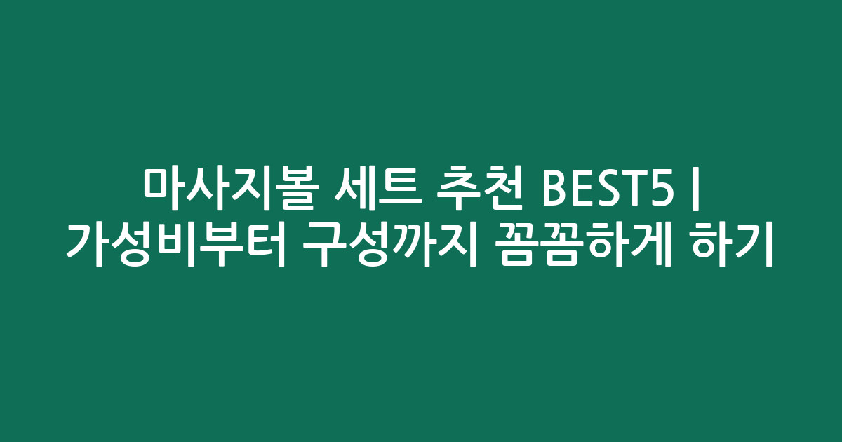 마사지볼 세트 추천 BEST5 | 가성비부터 구성까지 꼼꼼하게 비교하기