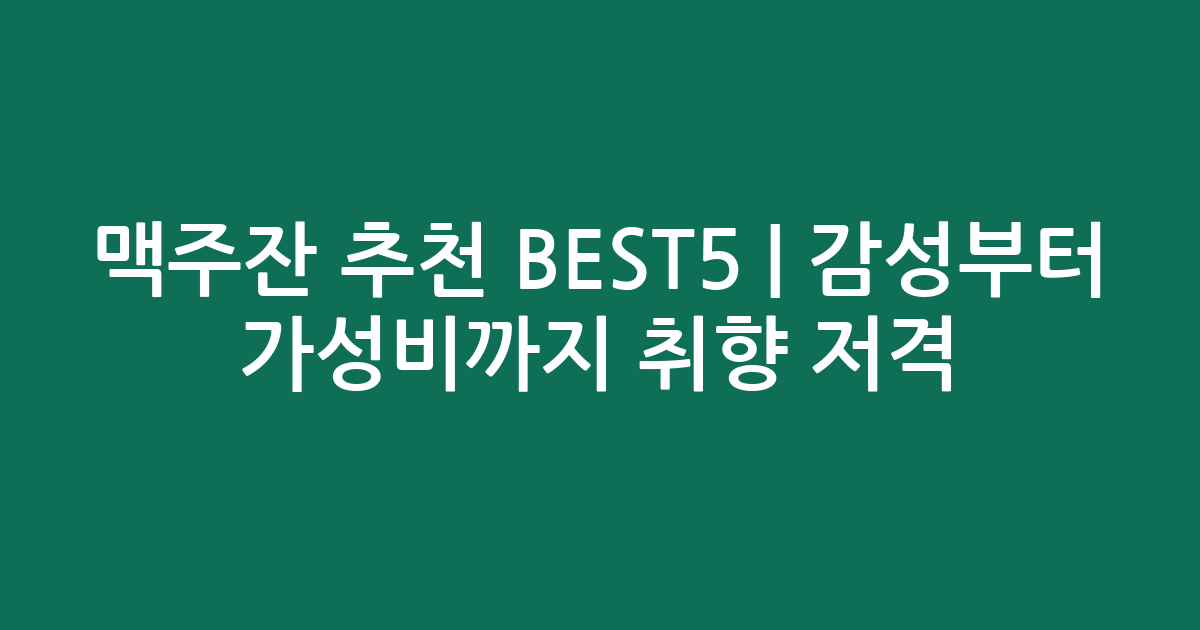 맥주잔 추천 BEST5 | 감성부터 가성비까지 취향 저격 비교
