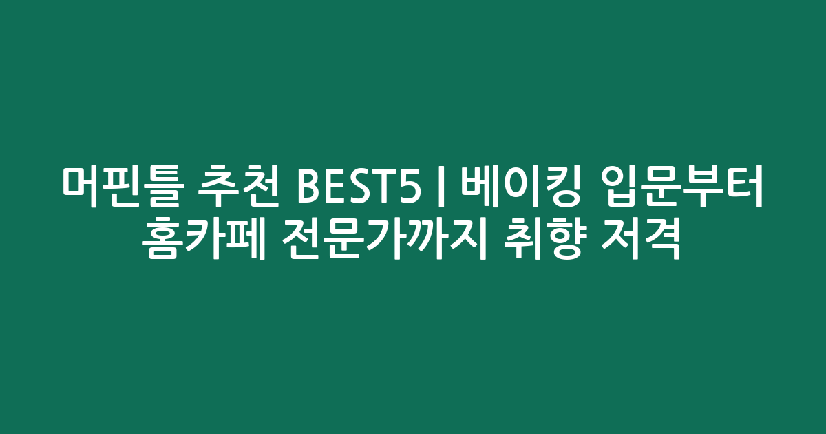 머핀틀 추천 BEST5 | 베이킹 입문부터 홈카페 전문가까지 취향 저격
