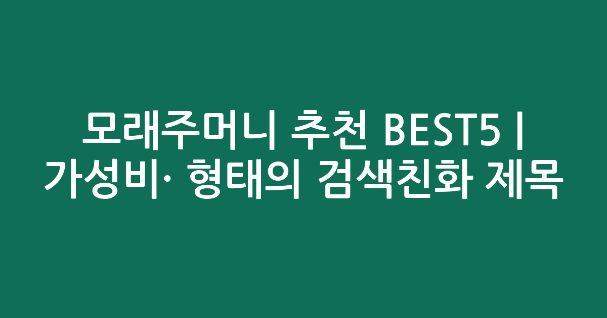 모래주머니 추천 BEST5 | 가성비·인기 비교 형태의 검색친화 제목