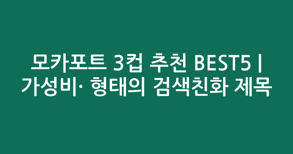 모카포트 3컵 추천 BEST5 | 가성비·인기 비교 형태의 검색친화 제목