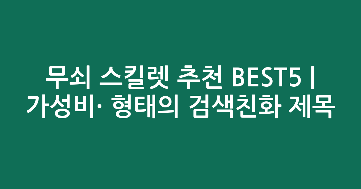 무쇠 스킬렛 추천 BEST5 | 가성비·인기 비교 형태의 검색친화 제목