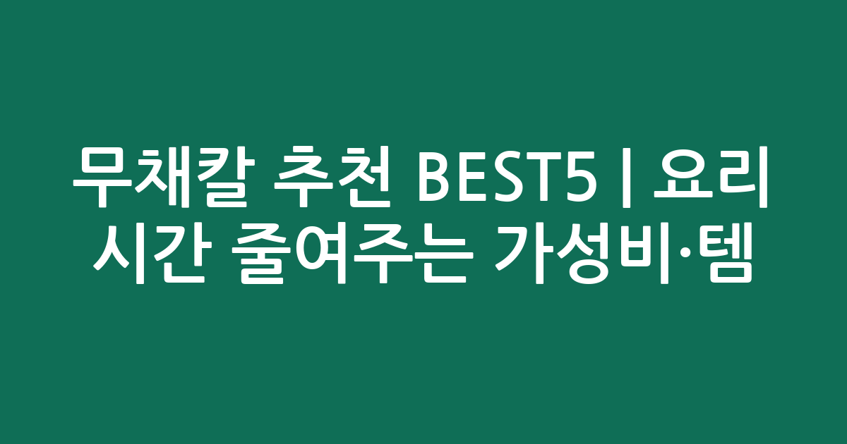 무채칼 추천 BEST5 | 요리 시간 줄여주는 가성비·인기템 비교
