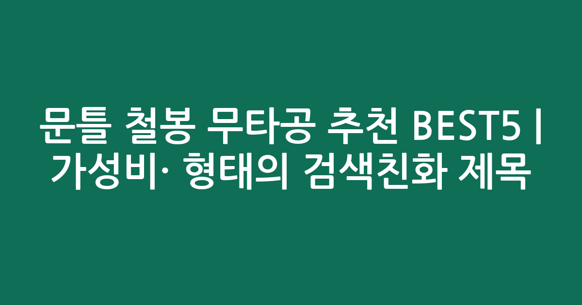 문틀 철봉 무타공 추천 BEST5 | 가성비·인기 비교 형태의 검색친화 제목
