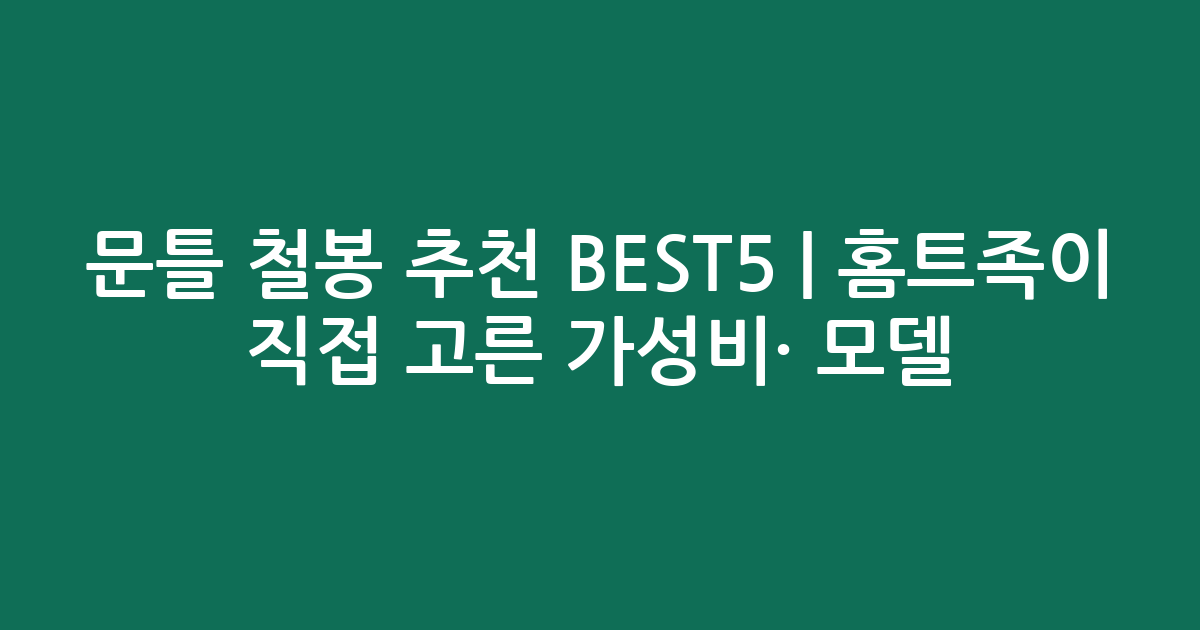 문틀 철봉 추천 BEST5 | 홈트족이 직접 고른 가성비·인기 모델 비교