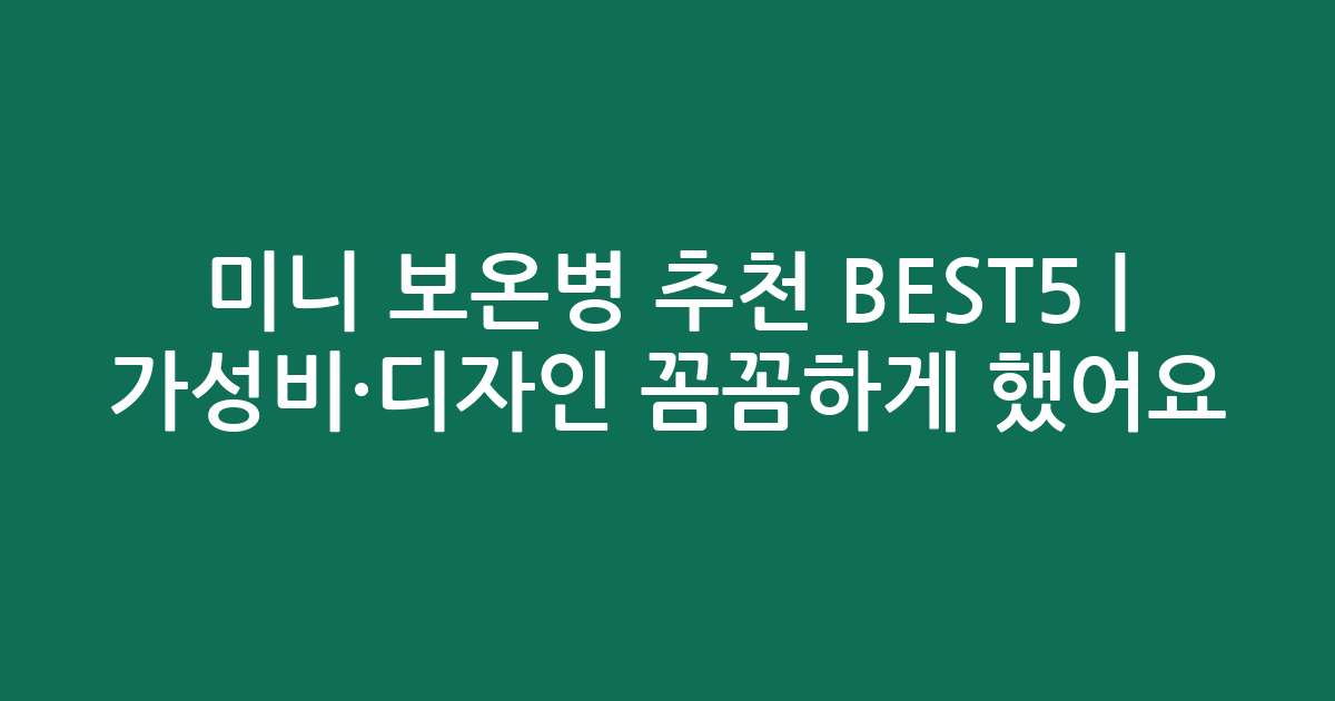 미니 보온병 추천 BEST5 | 가성비·디자인 꼼꼼하게 비교했어요