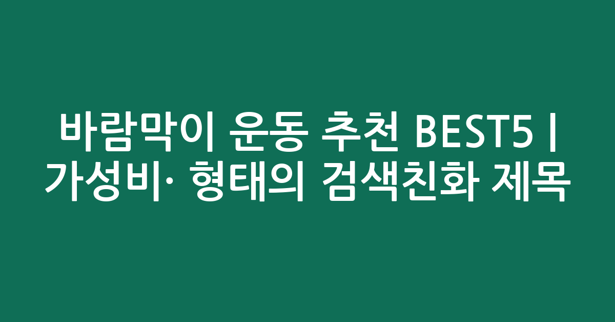 바람막이 운동 추천 BEST5 | 가성비·인기 비교 형태의 검색친화 제목
