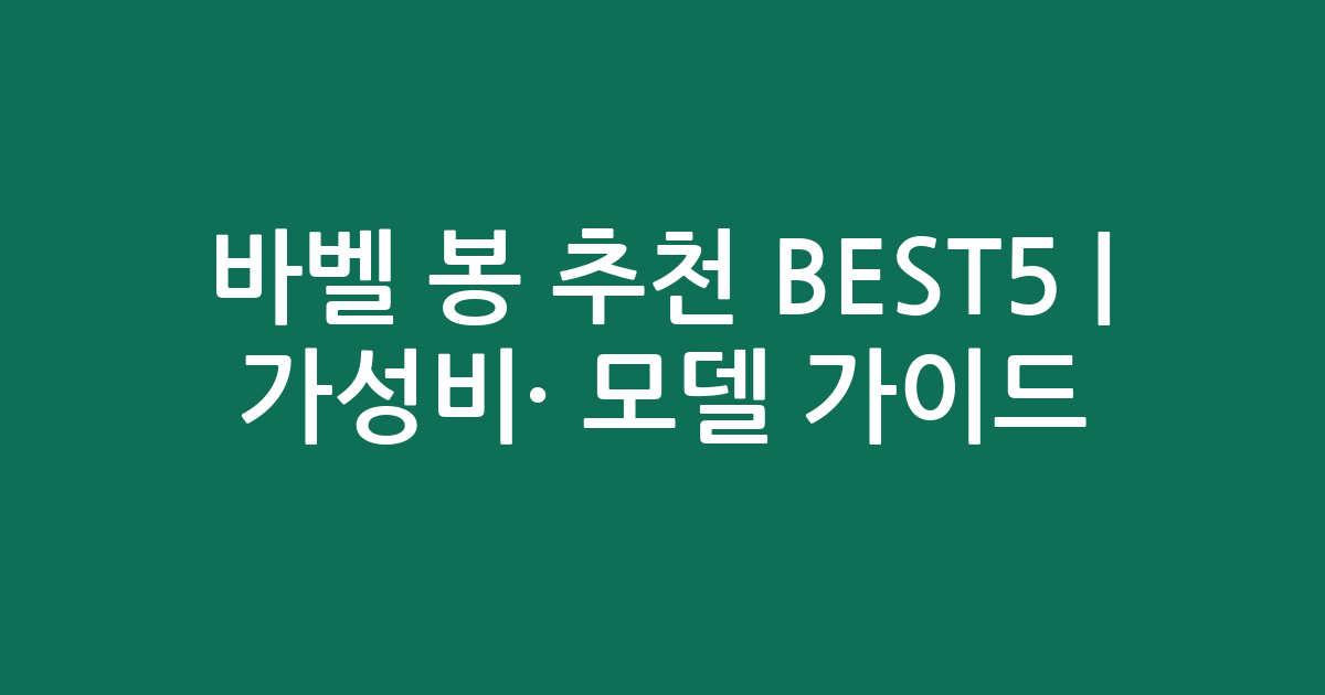 바벨 봉 추천 BEST5 | 가성비·인기 모델 비교 가이드