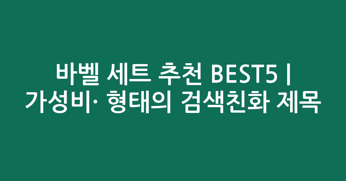 바벨 세트 추천 BEST5 | 가성비·인기 비교 형태의 검색친화 제목