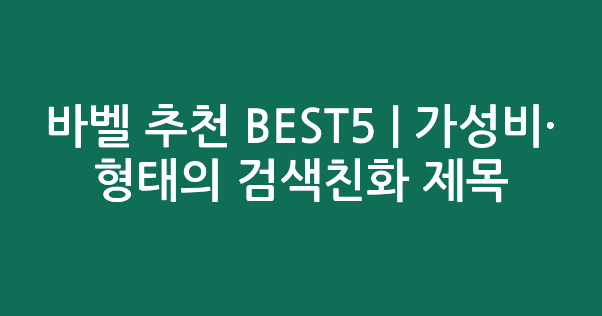 바벨 추천 BEST5 | 가성비·인기 비교 형태의 검색친화 제목