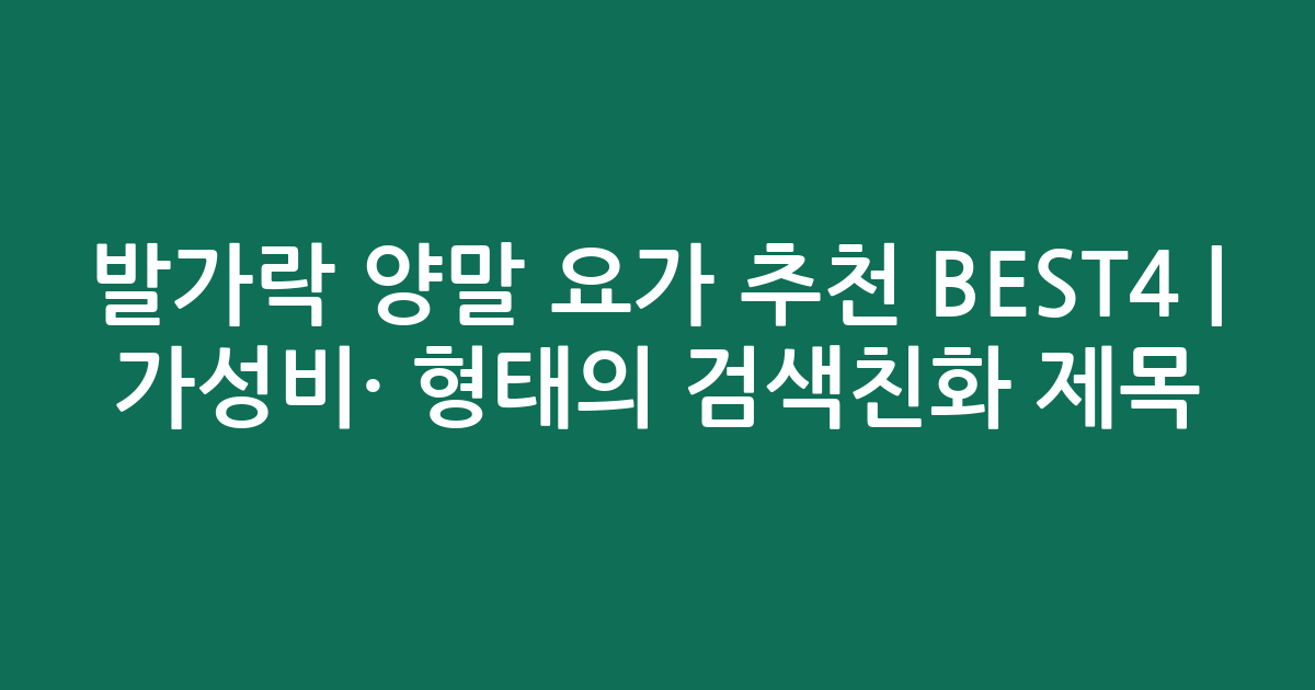 발가락 양말 요가 추천 BEST4 | 가성비·인기 비교 형태의 검색친화 제목
