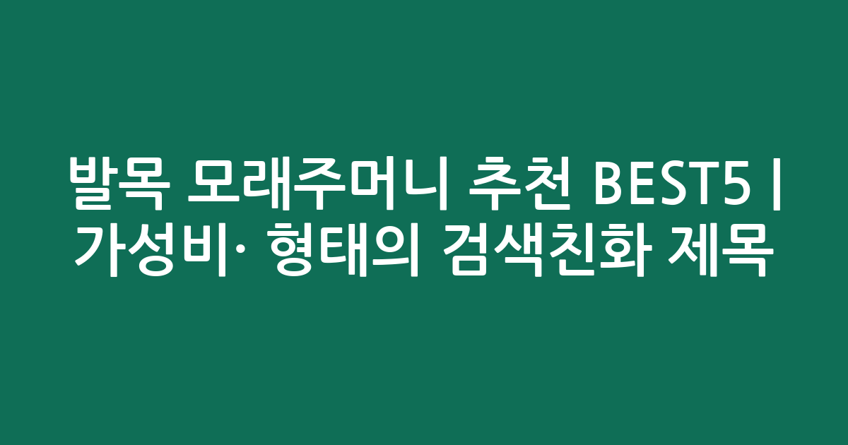 발목 모래주머니 추천 BEST5 | 가성비·인기 비교 형태의 검색친화 제목