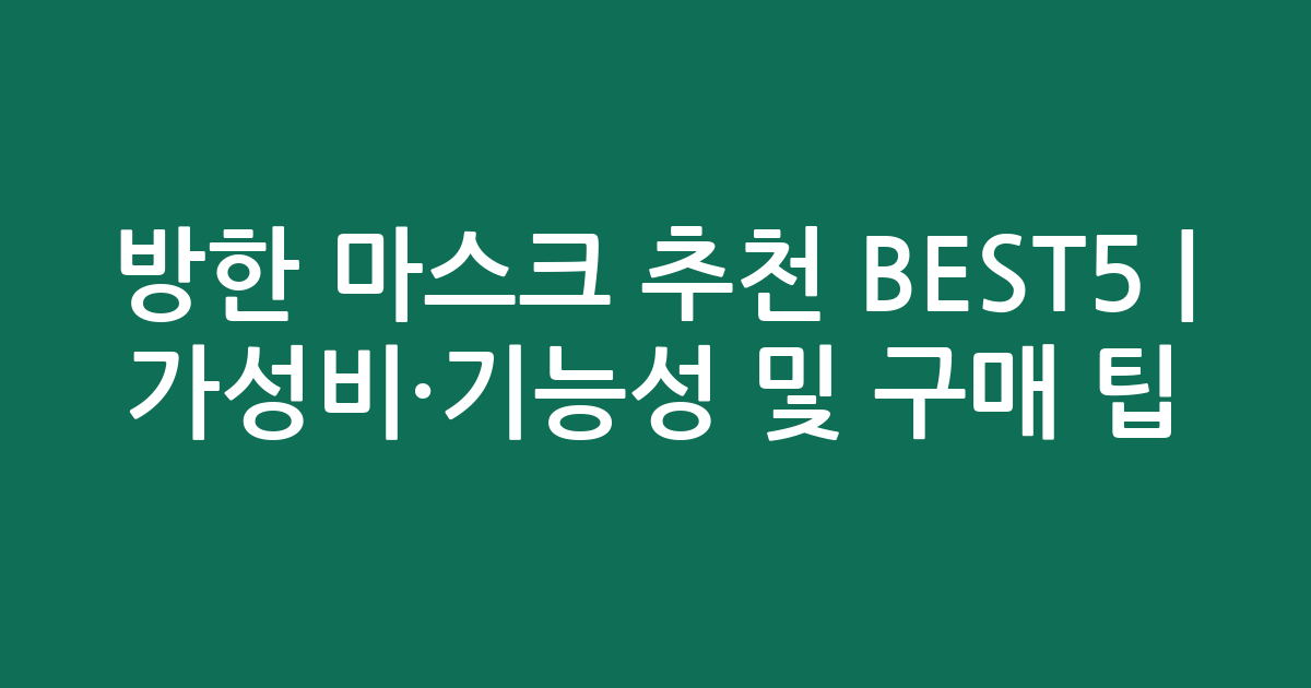 방한 마스크 추천 BEST5 | 가성비·기능성 비교 및 구매 팁