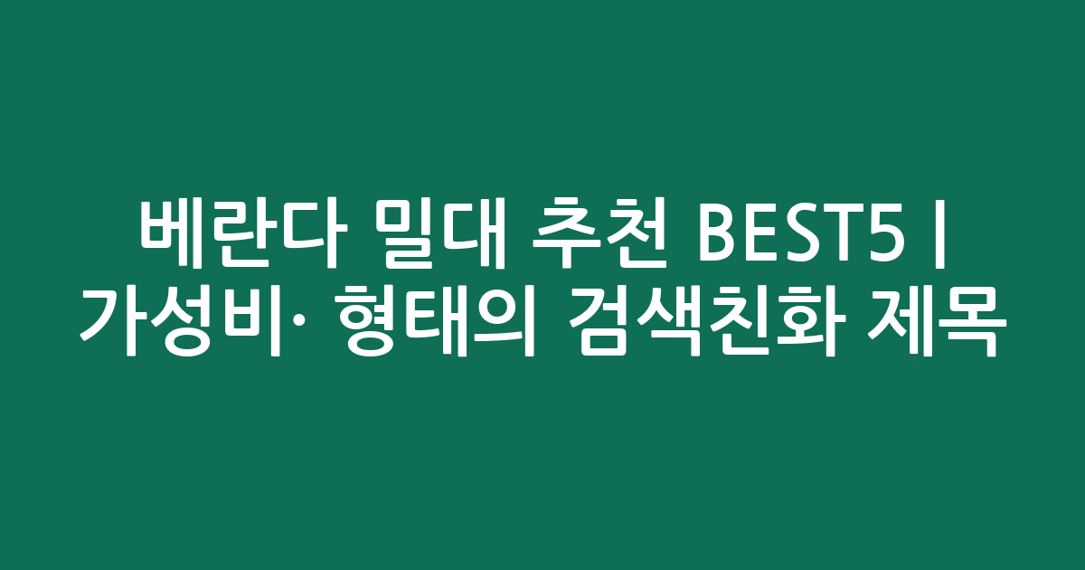 베란다 밀대 추천 BEST5 | 가성비·인기 비교 형태의 검색친화 제목