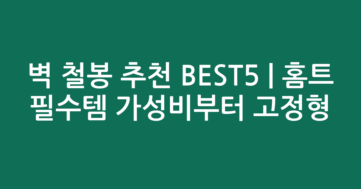 벽 철봉 추천 BEST5 | 홈트 필수템 가성비부터 고정형 비교