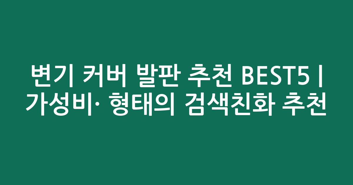 변기 커버 발판 추천 BEST5 | 가성비·인기 비교 형태의 검색친화 추천