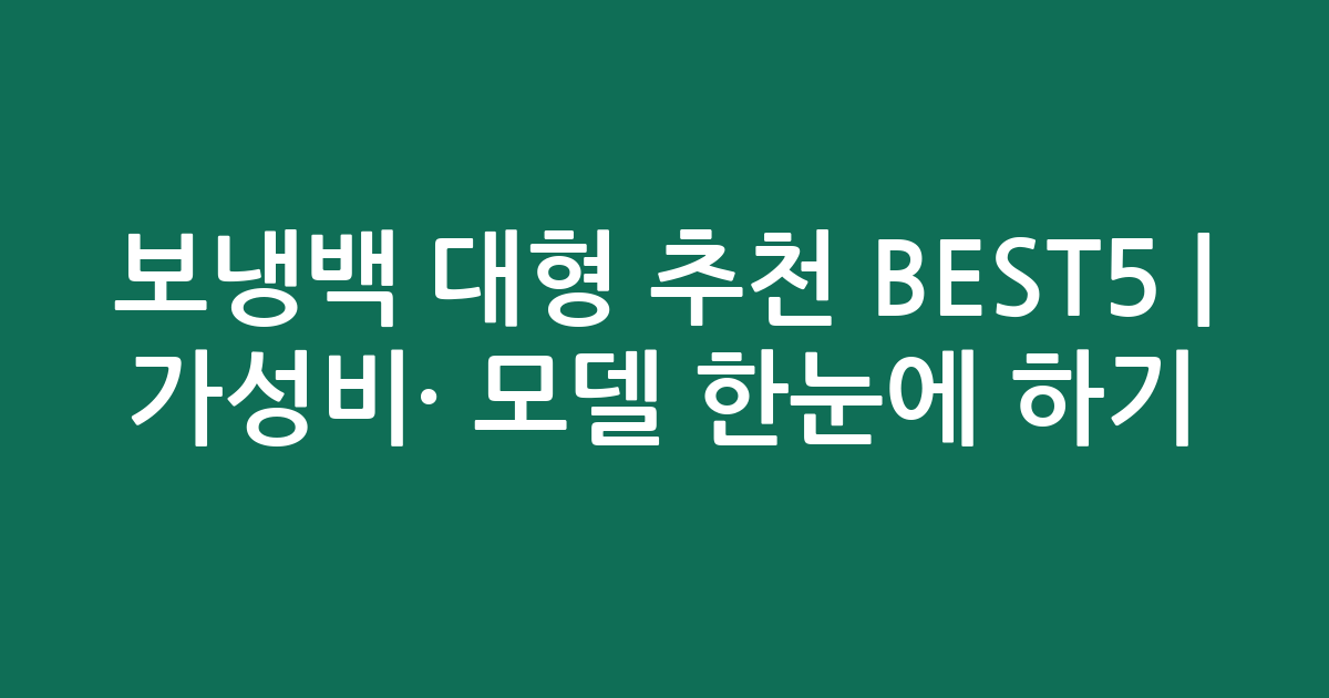 보냉백 대형 추천 BEST5 | 가성비·인기 모델 한눈에 비교하기