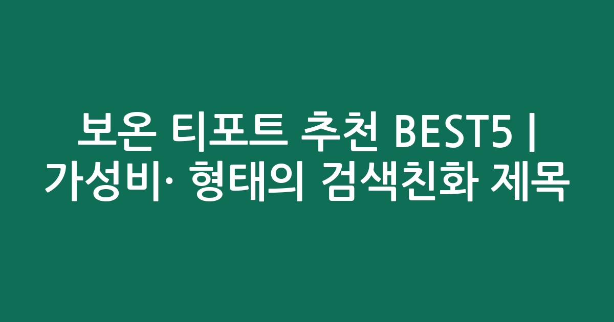 보온 티포트 추천 BEST5 | 가성비·인기 비교 형태의 검색친화 제목