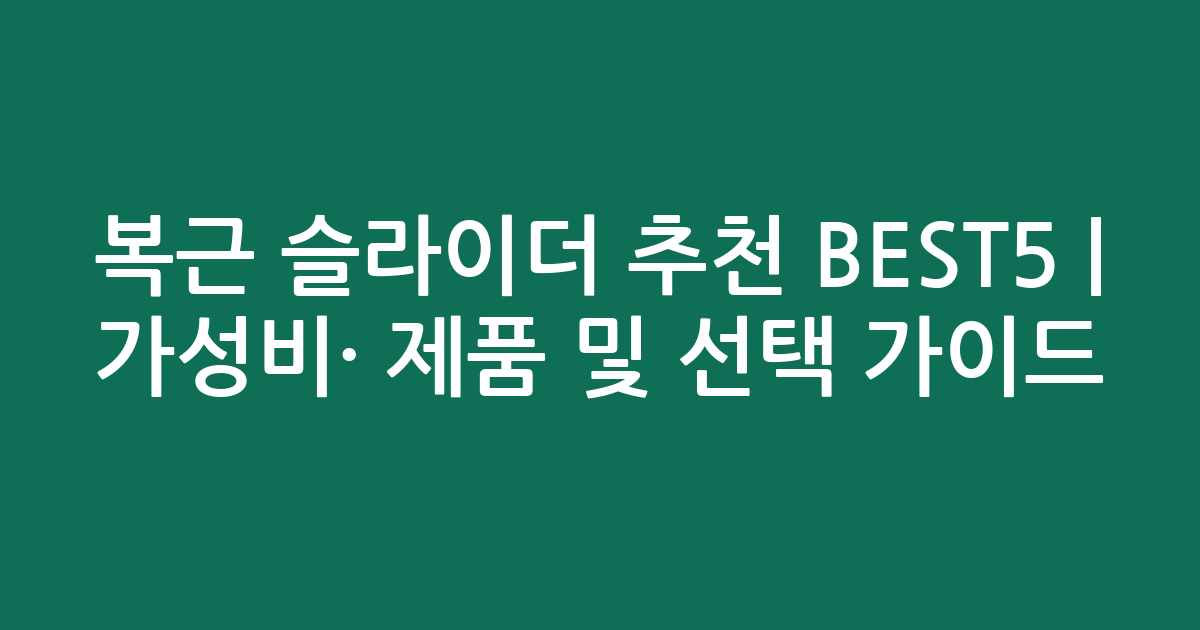 복근 슬라이더 추천 BEST5 | 가성비·인기 제품 비교 및 선택 가이드