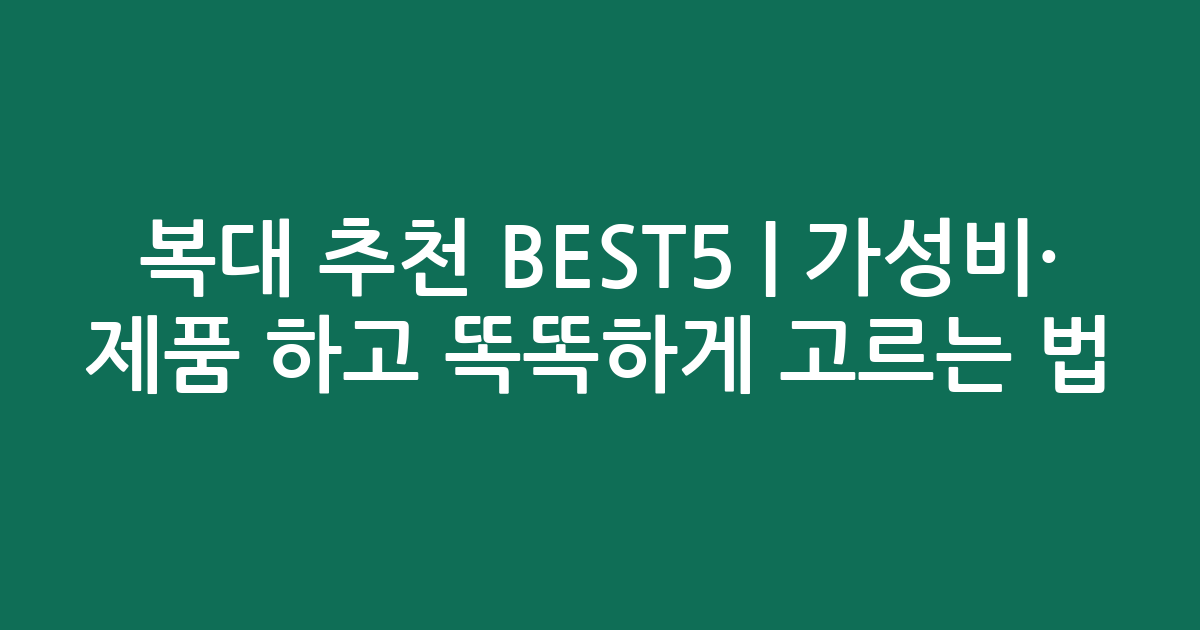 복대 추천 BEST5 | 가성비·인기 제품 비교하고 똑똑하게 고르는 법
