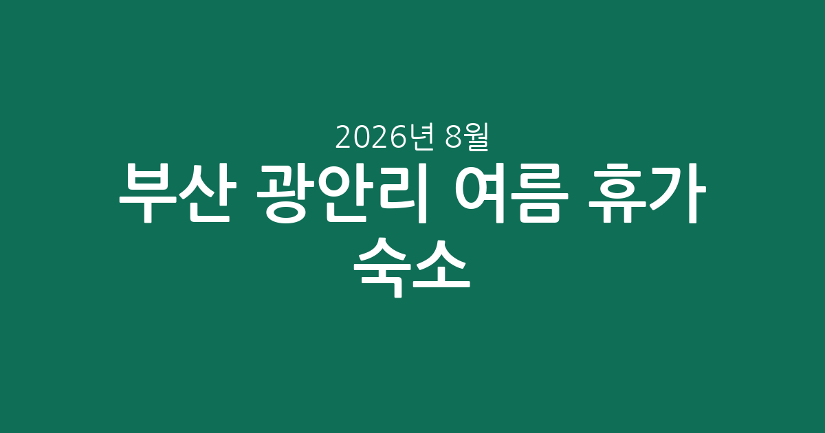 부산 광안리 여름 휴가 숙소 비교: 2026년 8월 기준 가격 및 평점 분석