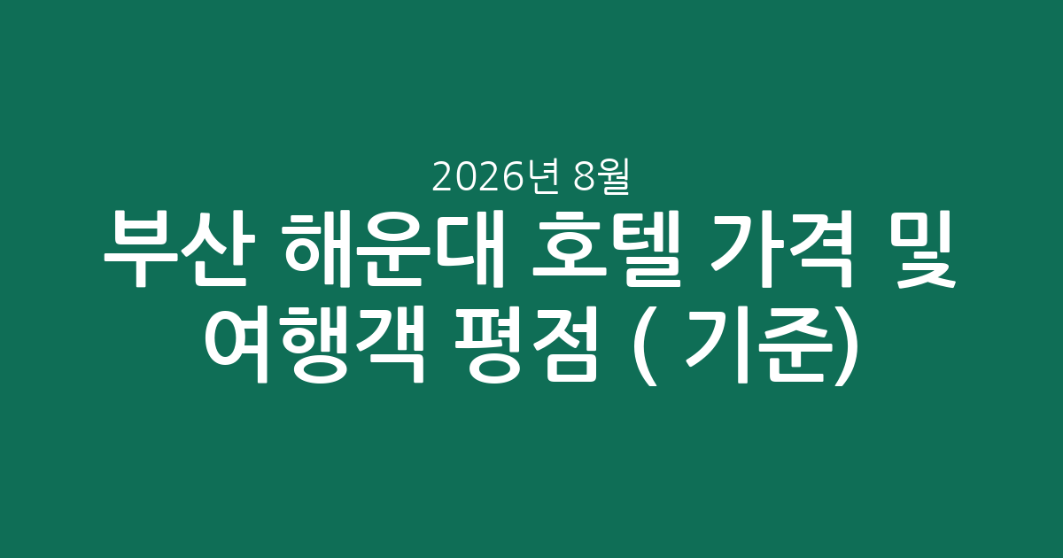 부산 해운대 호텔 가격 비교 및 여행객 평점 총정리 (2026년 8월 기준)