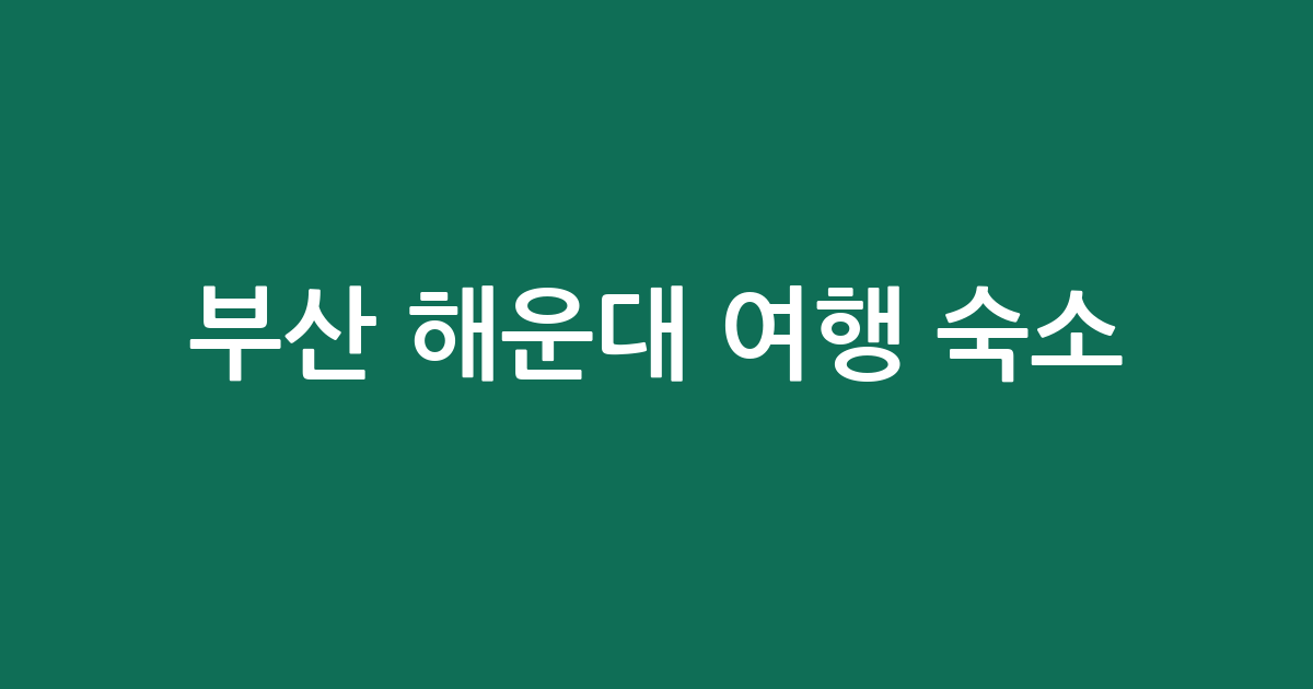 부산 해운대 여행 숙소 비교: 성급별 가격 및 투숙객 평점 정리