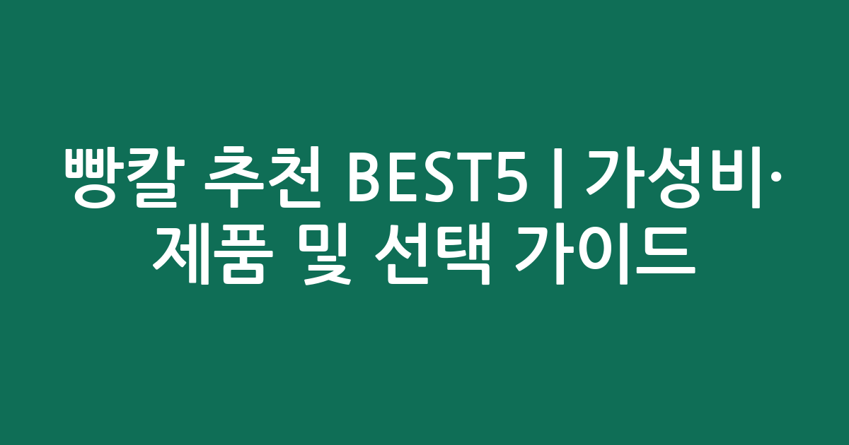 빵칼 추천 BEST5 | 가성비·인기 제품 비교 및 선택 가이드