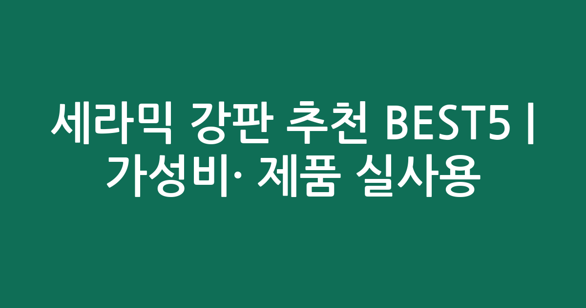 세라믹 강판 추천 BEST5 | 가성비·인기 제품 실사용 비교