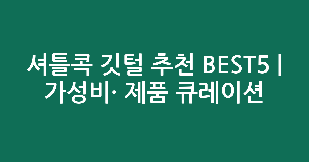 셔틀콕 깃털 추천 BEST5 | 가성비·인기 제품 비교 큐레이션
