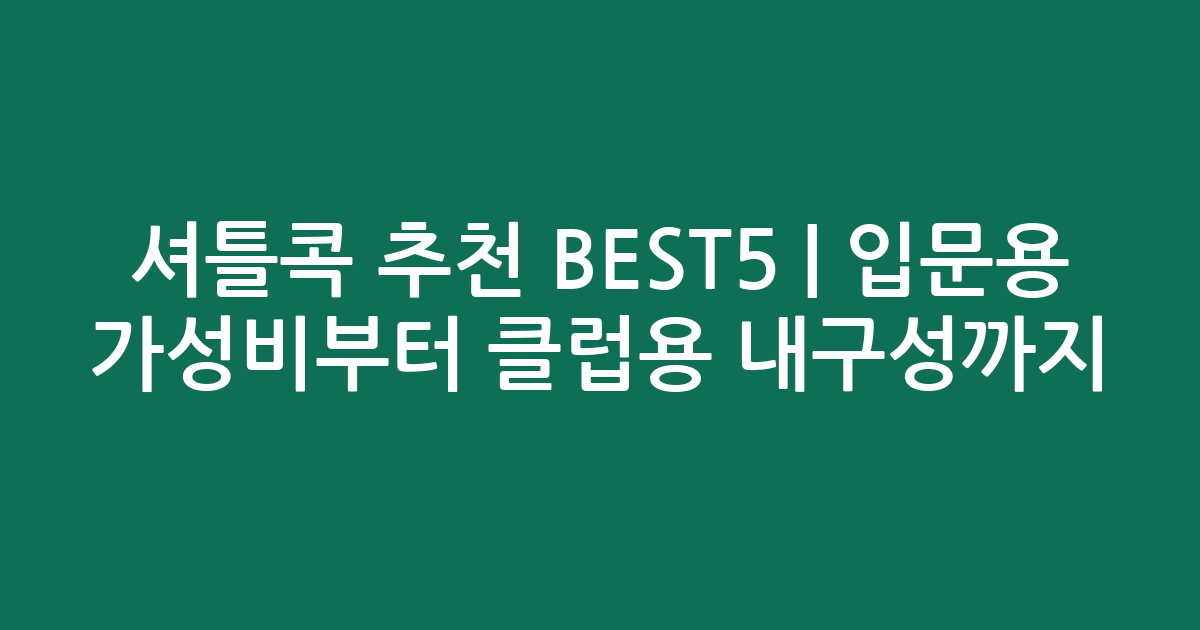 셔틀콕 추천 BEST5 | 입문용 가성비부터 클럽용 내구성까지 비교