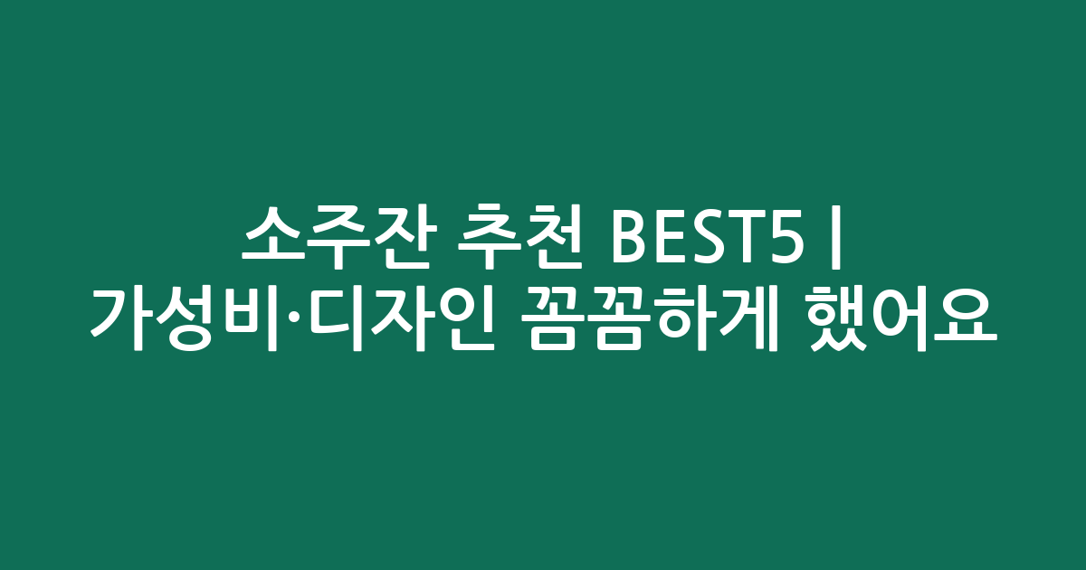 소주잔 추천 BEST5 | 가성비·디자인 꼼꼼하게 비교했어요