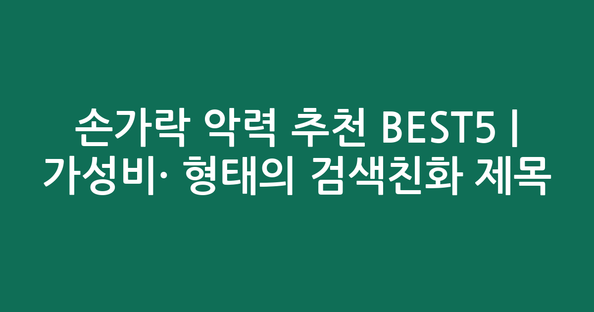 손가락 악력 추천 BEST5 | 가성비·인기 비교 형태의 검색친화 제목