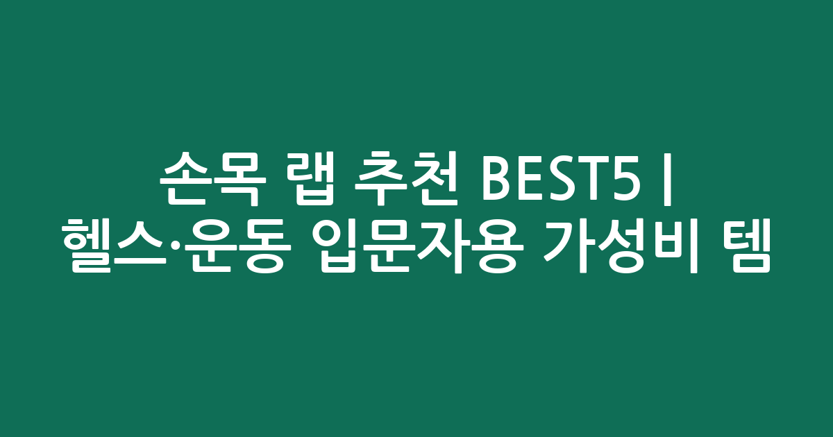 손목 랩 추천 BEST5 | 헬스·운동 입문자용 가성비 인기템 비교