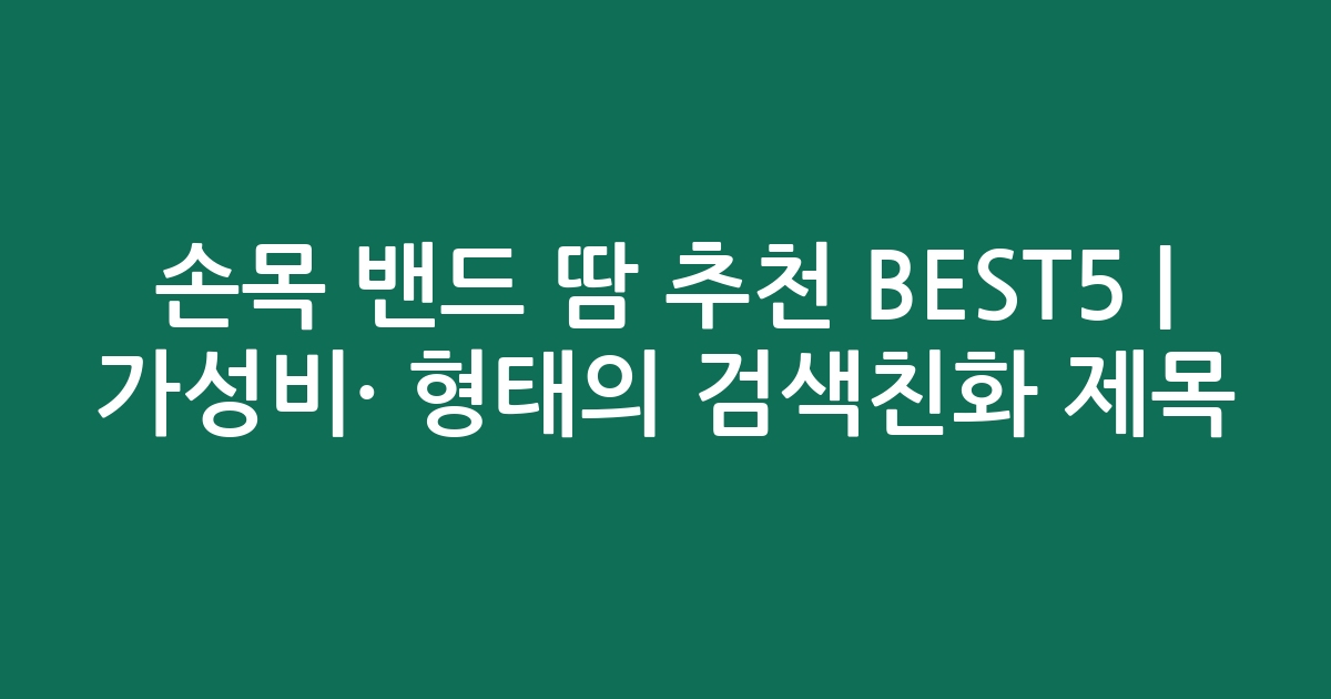 손목 밴드 땀 추천 BEST5 | 가성비·인기 비교 형태의 검색친화 제목