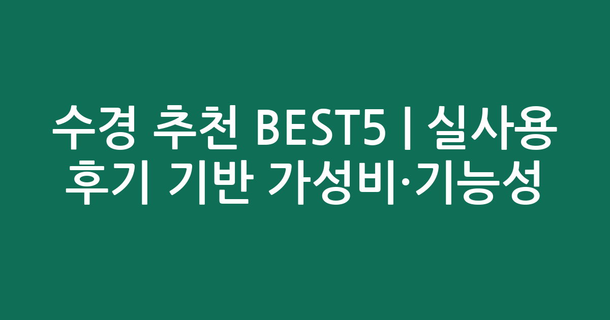 수경 추천 BEST5 | 실사용 후기 기반 가성비·기능성 비교
