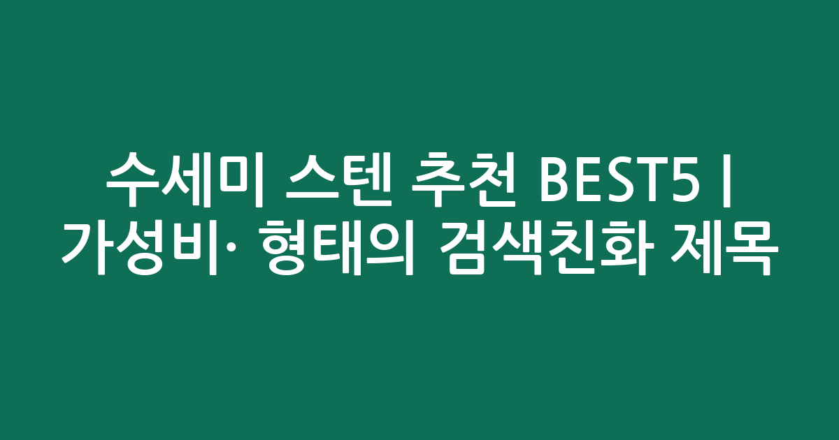 수세미 스텐 추천 BEST5 | 가성비·인기 비교 형태의 검색친화 제목