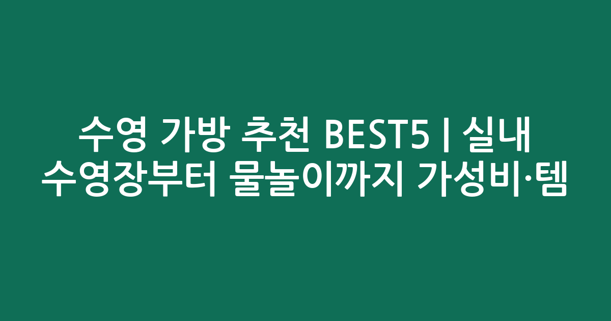 수영 가방 추천 BEST5 | 실내 수영장부터 물놀이까지 가성비·인기템 비교