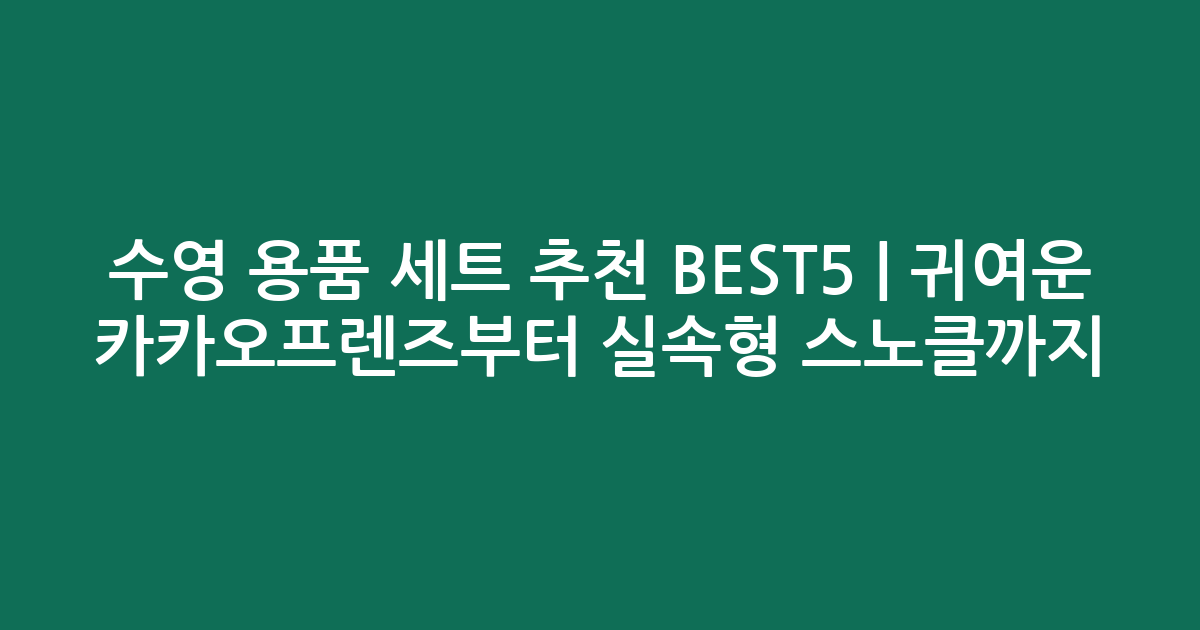 수영 용품 세트 추천 BEST5 | 귀여운 카카오프렌즈부터 실속형 스노클까지