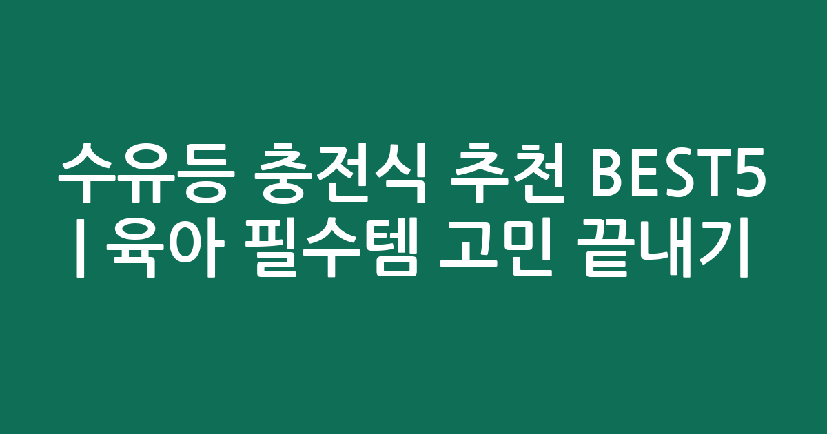 수유등 충전식 추천 BEST5 | 육아 필수템 고민 끝내기