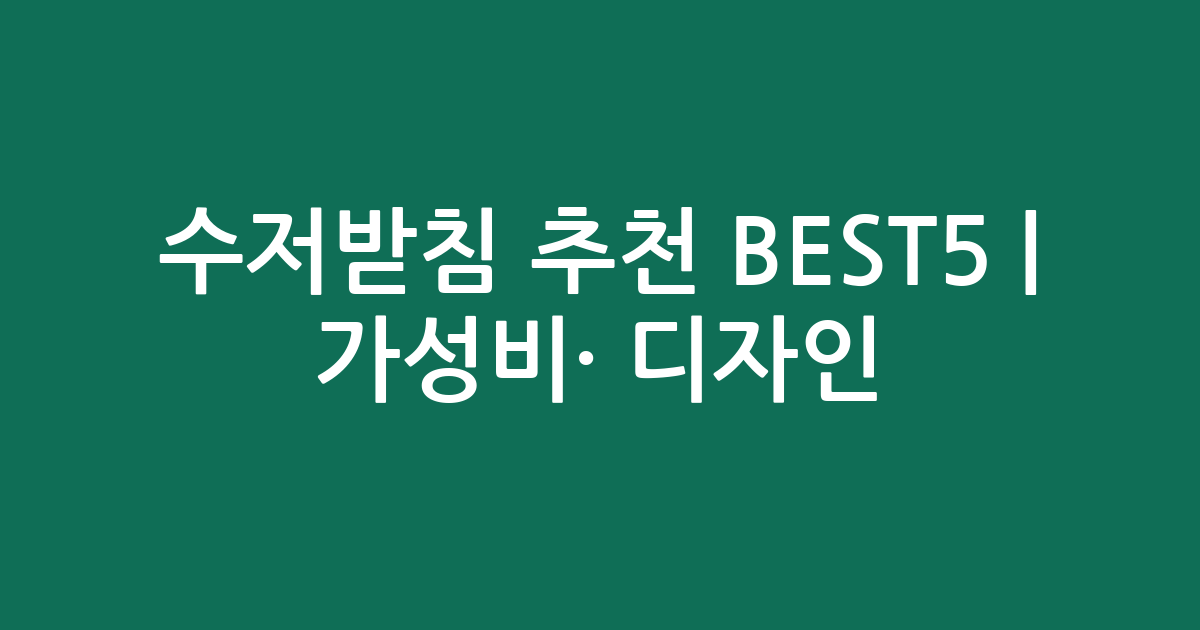 수저받침 추천 BEST5 | 가성비·인기 디자인 비교
