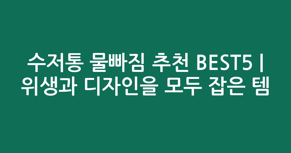 수저통 물빠짐 추천 BEST5 | 위생과 디자인을 모두 잡은 인기템 비교