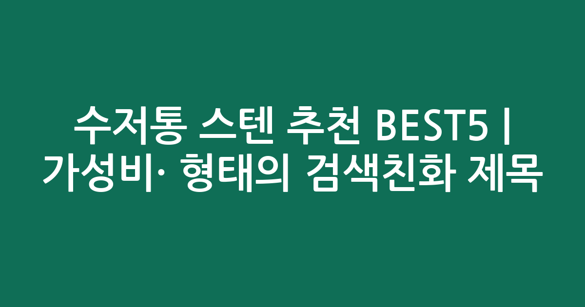 수저통 스텐 추천 BEST5 | 가성비·인기 비교 형태의 검색친화 제목
