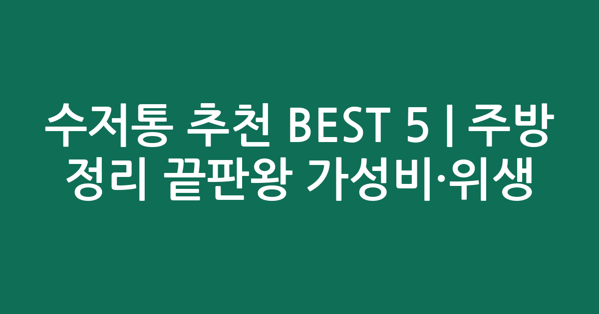 수저통 추천 BEST 5 | 주방 정리 끝판왕 가성비·위생 비교