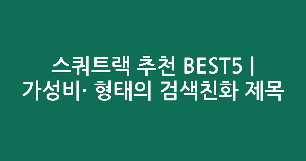 스쿼트랙 추천 BEST5 | 가성비·인기 비교 형태의 검색친화 제목