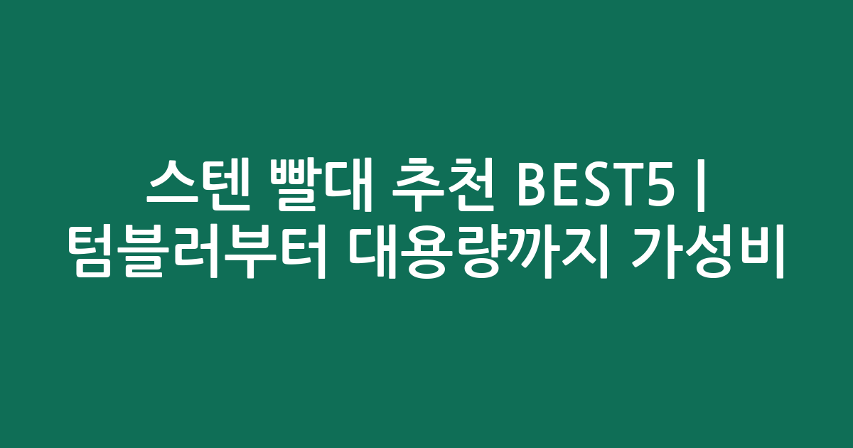 스텐 빨대 추천 BEST5 | 텀블러부터 대용량까지 가성비 비교
