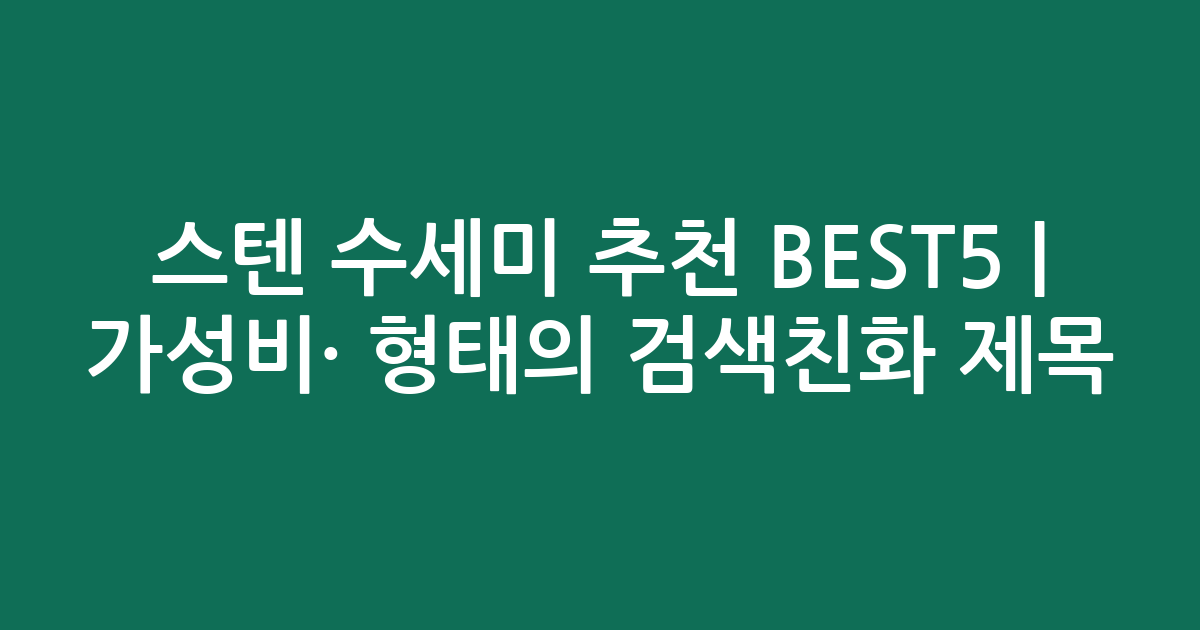스텐 수세미 추천 BEST5 | 가성비·인기 비교 형태의 검색친화 제목