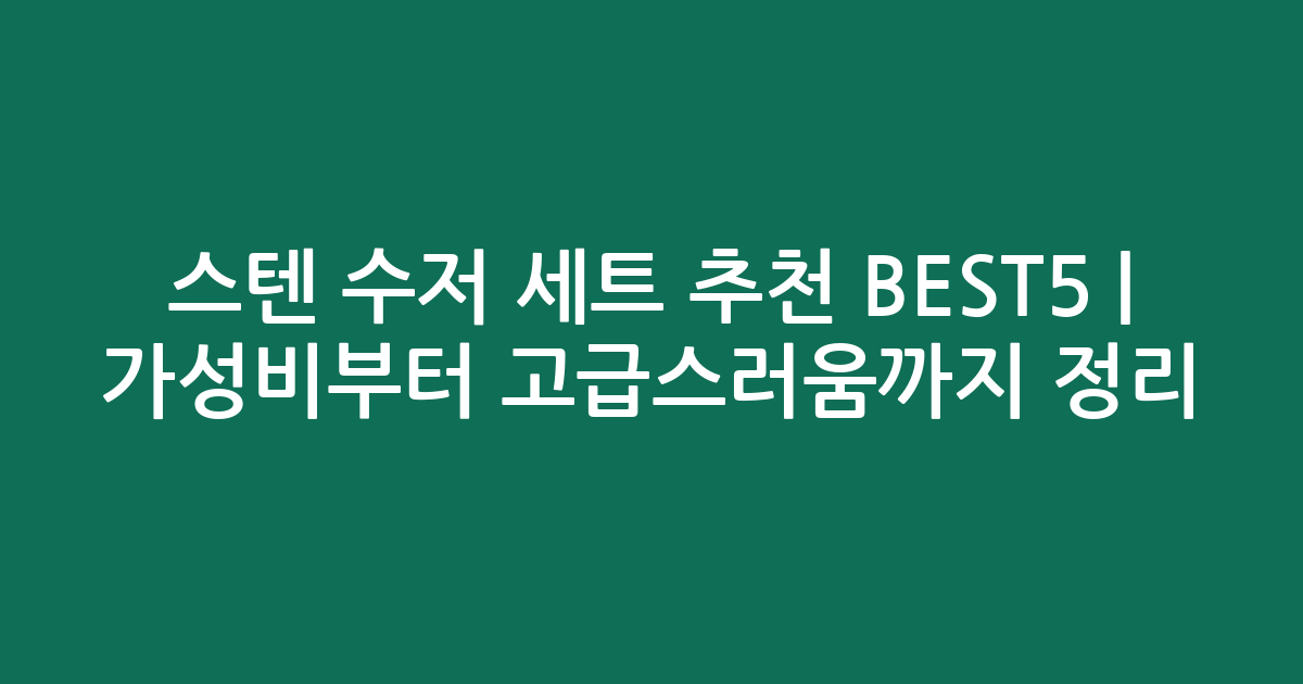 스텐 수저 세트 추천 BEST5 | 가성비부터 고급스러움까지 비교 정리